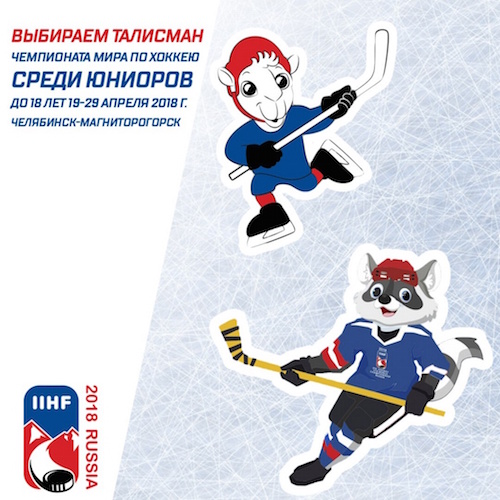 В Челябинске выбирают талисман Чемпионата мира по хоккею среди юниоров - верблюд или енот?