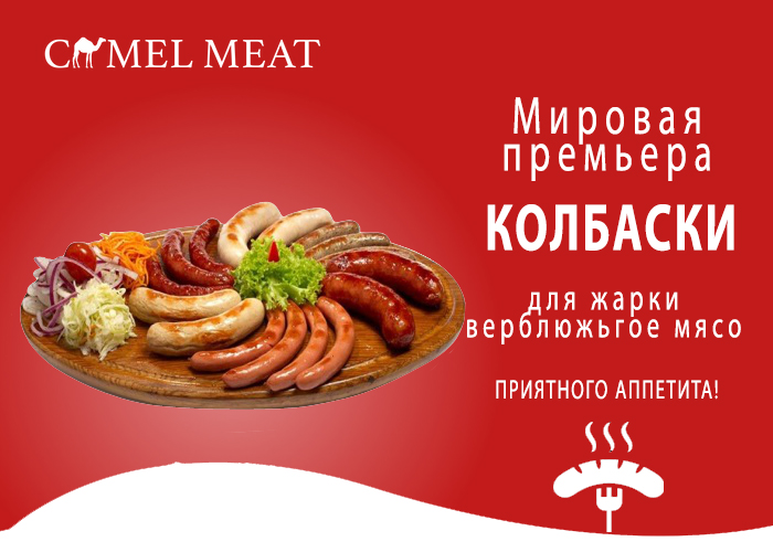 Мировая премьера! Колбаски и купаты для жарки из верблюжьего мяса.